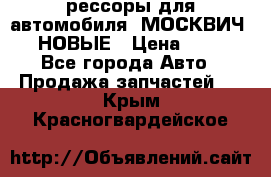 рессоры для автомобиля “МОСКВИЧ 412“ НОВЫЕ › Цена ­ 1 500 - Все города Авто » Продажа запчастей   . Крым,Красногвардейское